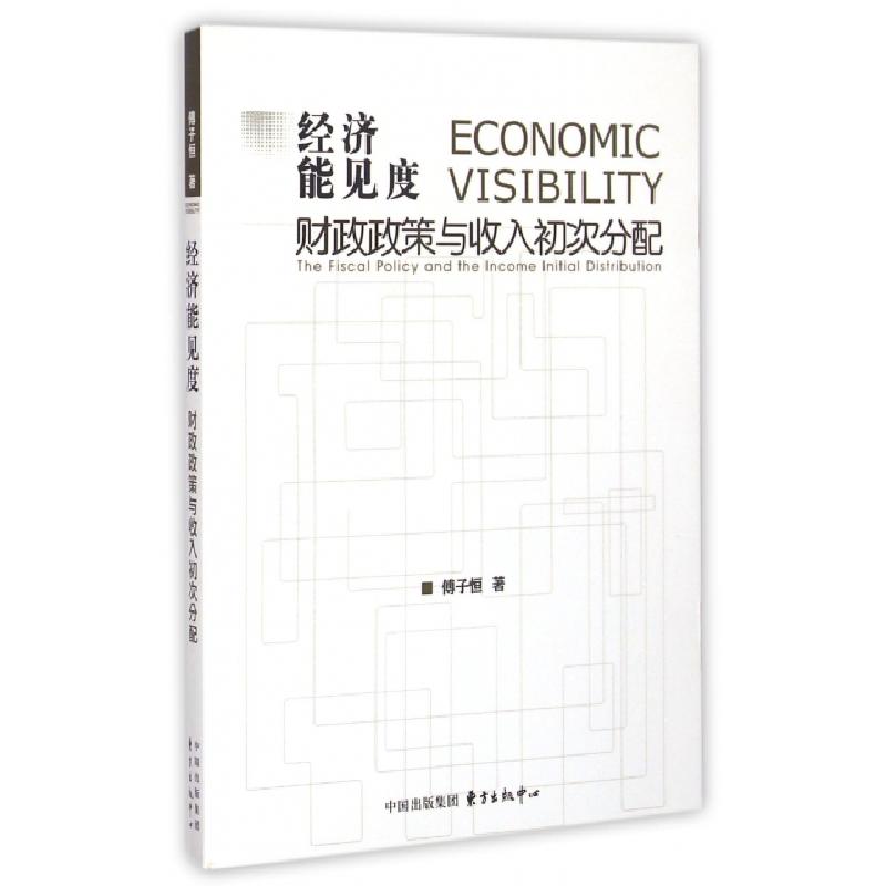 正版新书]经济能见度(财政政策与收入初次分配)傅子恒9787547307高清大图