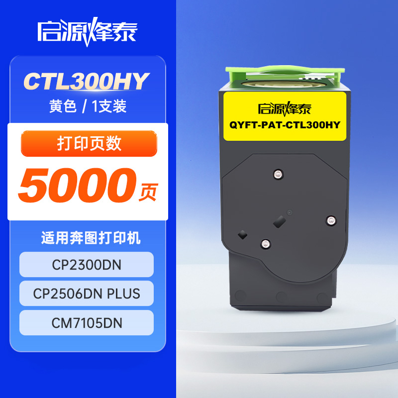 启源烽泰 粉盒 QYFT-PAT-CTL300HY 黄色 5000页 适用机型 PANTUM CP2300DN