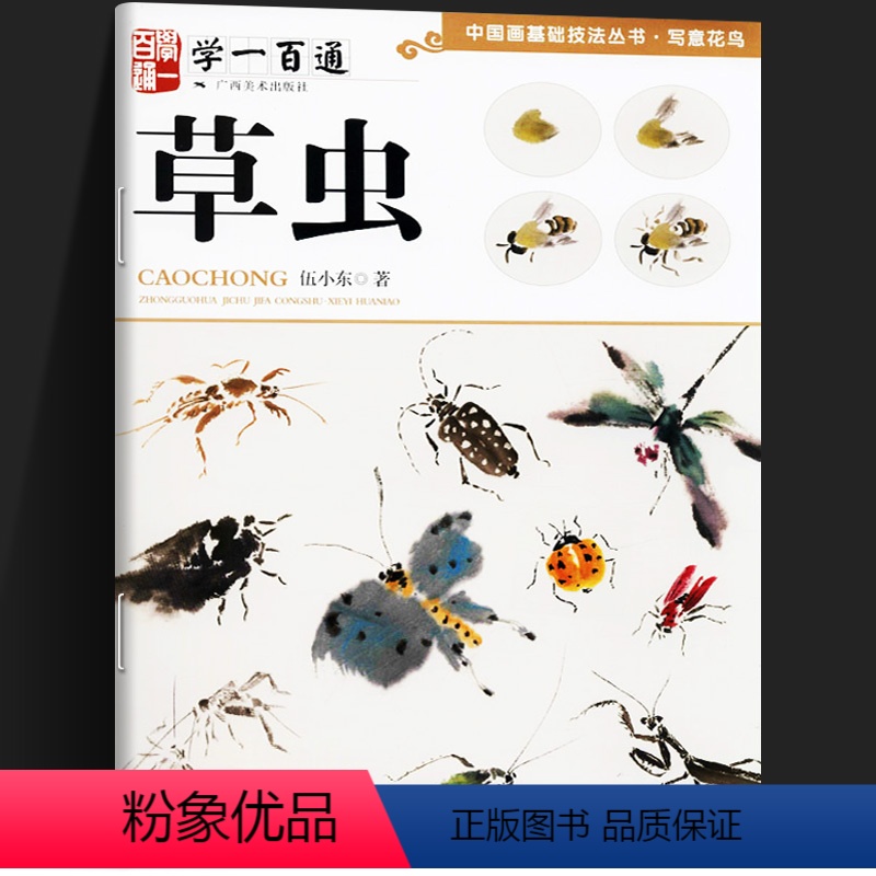 【正版】草虫 写意花鸟 伍小东 国画水墨画入门零基础绘画步骤详解教程学一百通写意绘画作品集临摹赏析中国画基础技法初学者