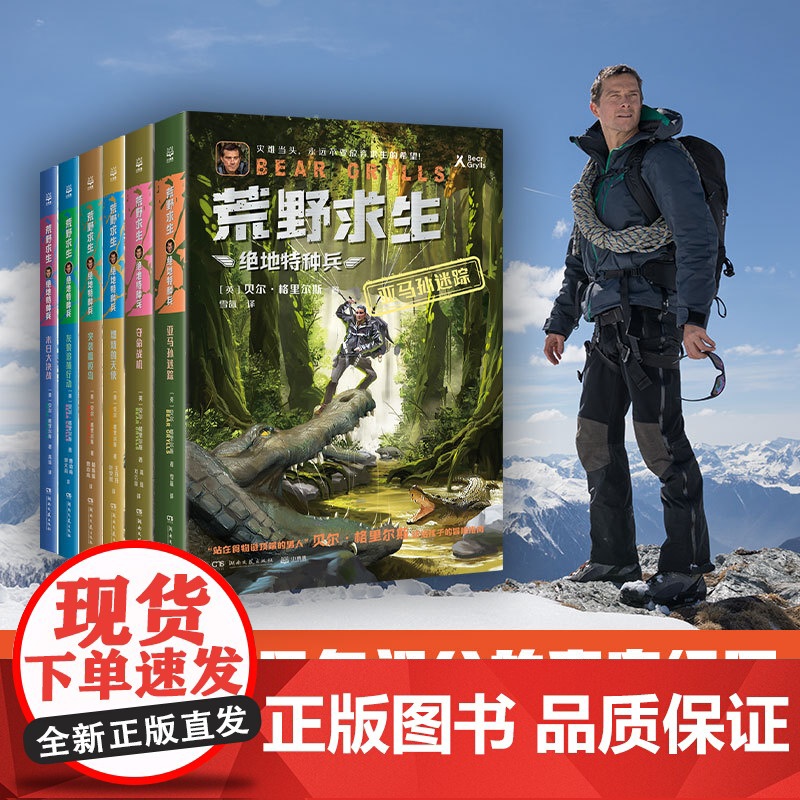 荒野求生·绝地特种兵(全6册) 贝尔格里尔斯根据真实事件改编的探索求生小说 送给孩子的冒险指南 新华正版书籍 小学生课外高清大图