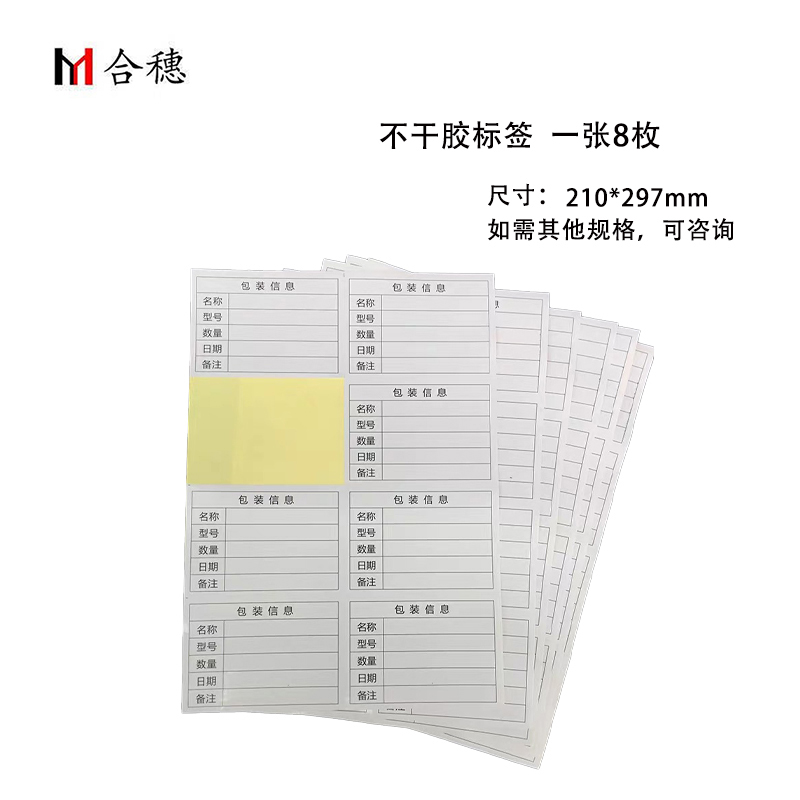 合穗不干胶标签 HS-BQ-001(210mm×297mm) 一张高清大图