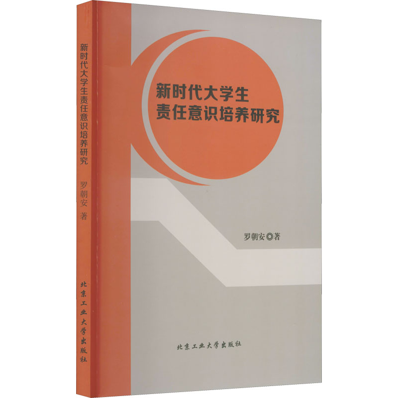 醉染图书新时代大学生责任意识培养研究9787563968930高清大图