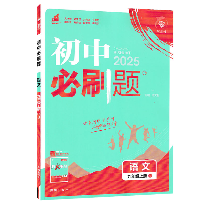 2025版 初中必刷题九年级上册语文人教版 初中必刷题语文9九年级练习册试卷题库初三3九教辅辅导资料书67初中理想树高清大图