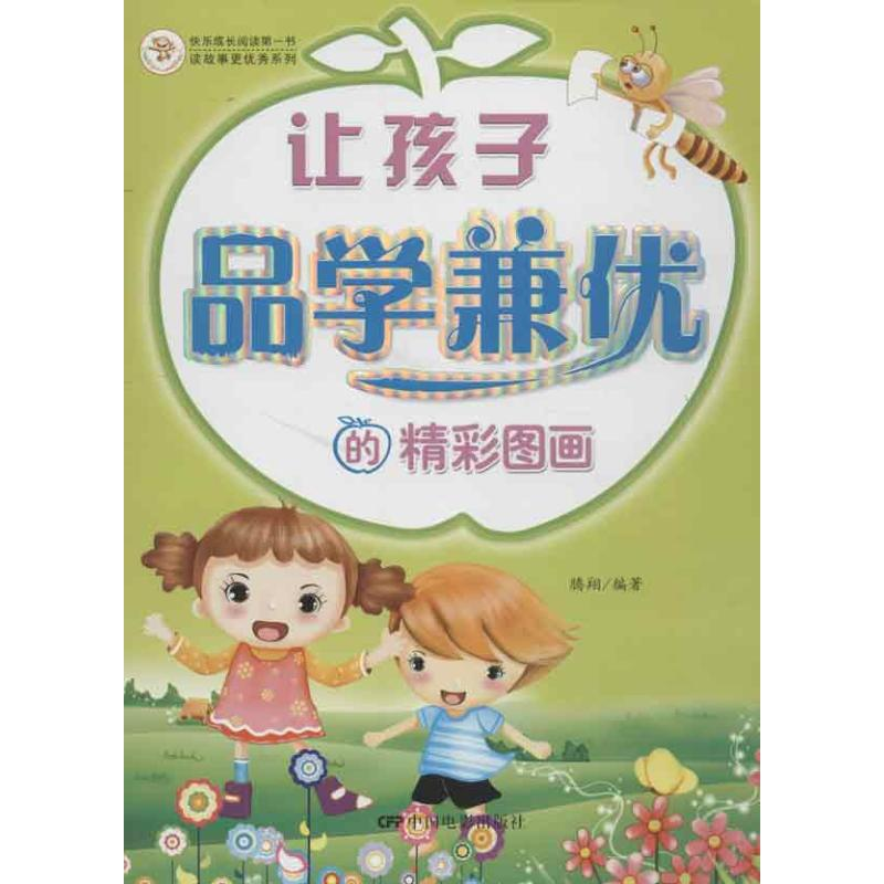 醉染图书让孩子品学兼优的精彩图画9787106035990