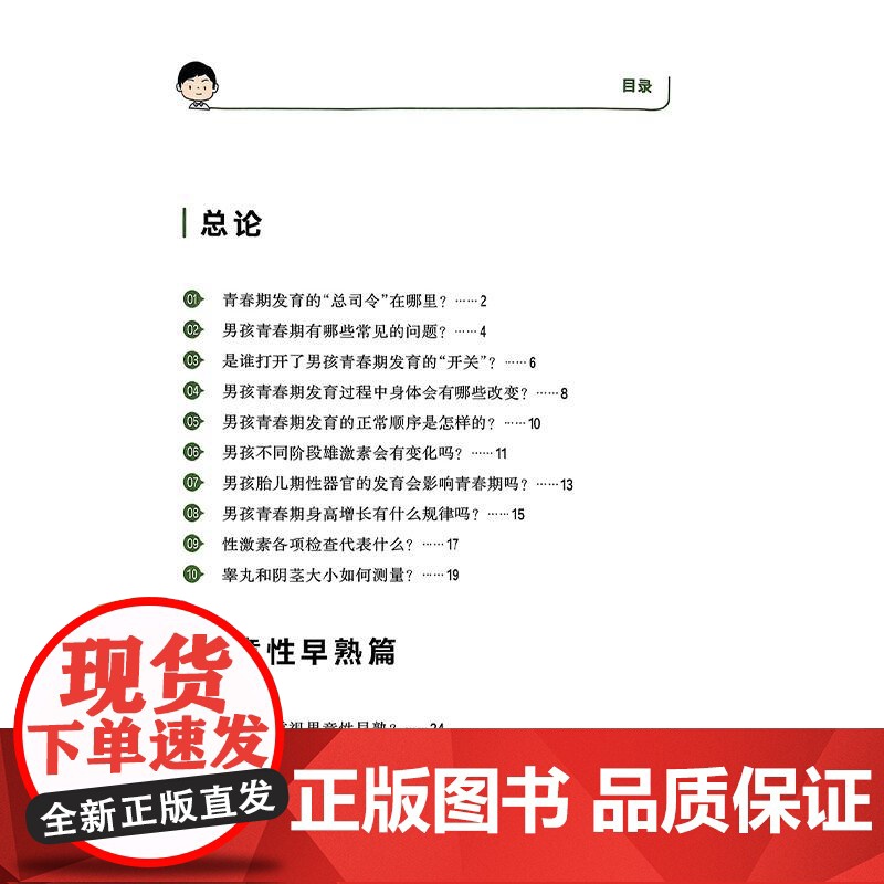 一问一答话男童性早熟与青春期延迟 吕拥芬 许丽雅 可作为普通大众尤其是男童家长了解男童性发育的参考书 上海科学技术出版社高清大图