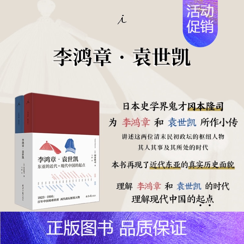 【正版】书籍李鸿章 袁世凯 精装全二册 冈本隆司 著 中国历史人物传记清末民初历史政治社科书籍