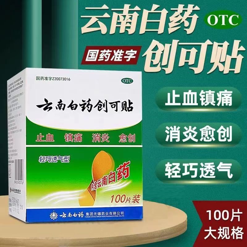 [1盒装] 云南白药 云南白药创可贴 100片/盒 云南白药创可贴医用创口贴伤口愈合止血消炎止痛药防水防磨透气