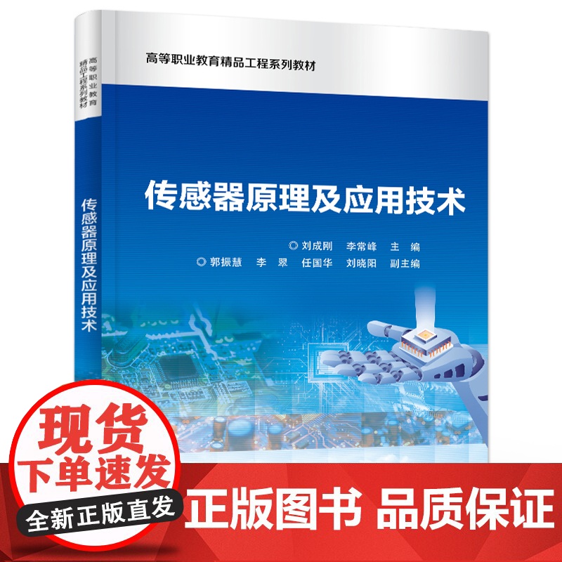 店 传感器原理及应用技术 高等职业教育精品工程系列教材 刘成刚 编 电子工业出版社高清大图