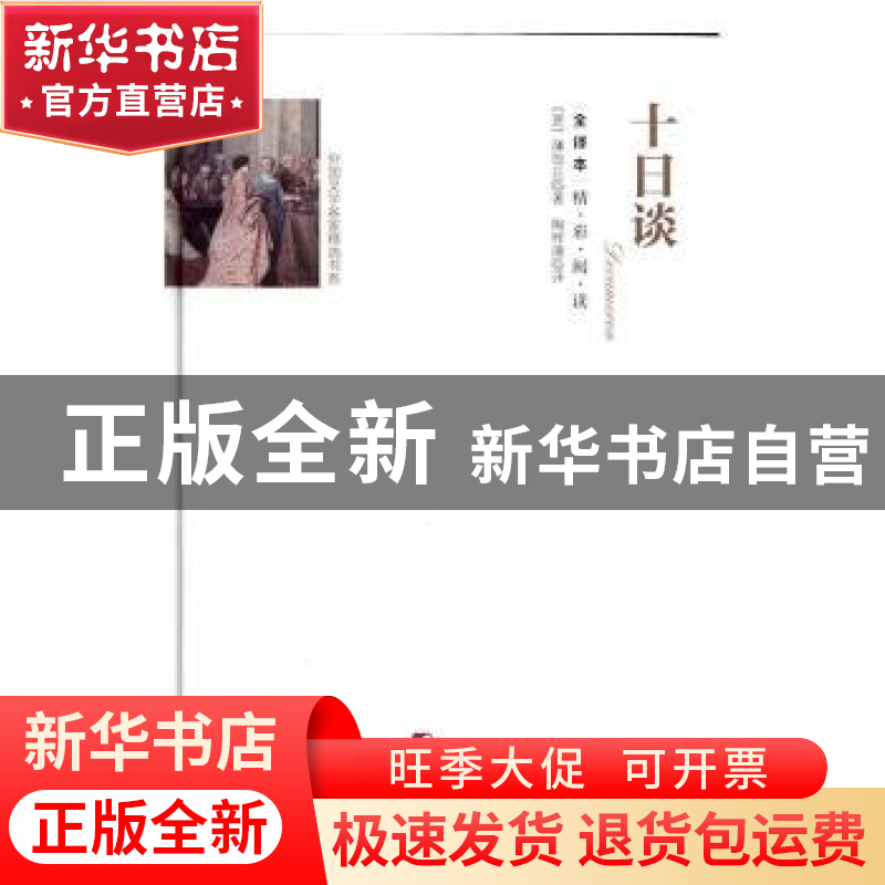 正版 十日谈(全译本) [意]乔万尼·薄伽丘 团结出版社 97875126425高清大图