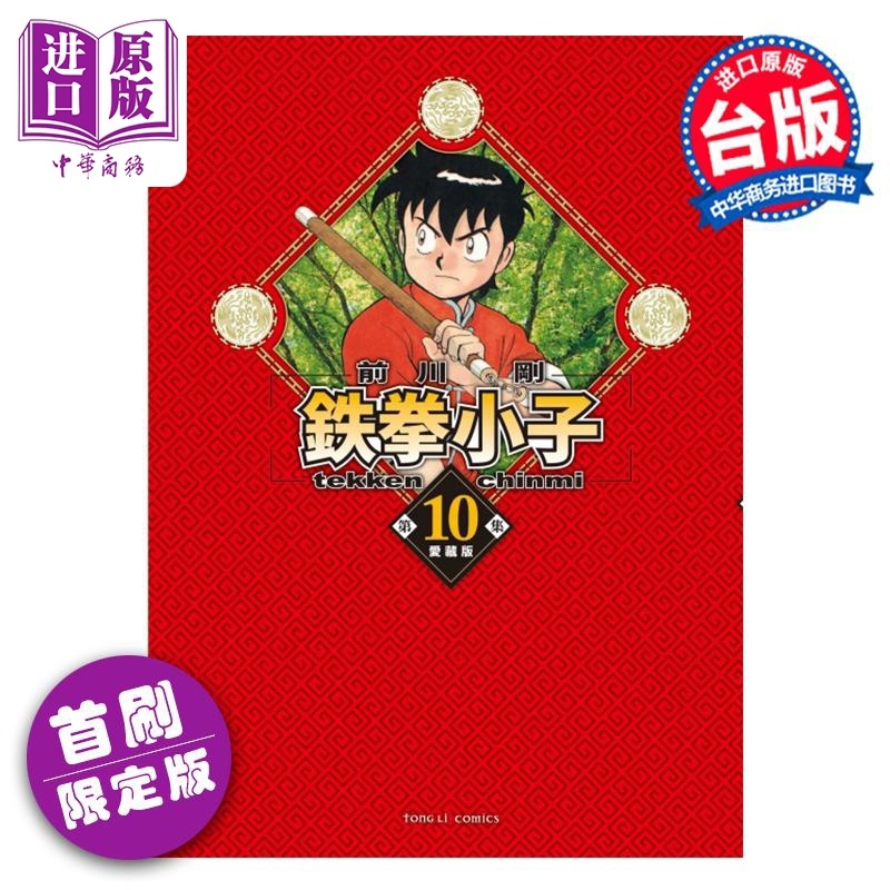 [正版]漫画 铁拳小子 爱藏版 10 首刷限定版 前川刚 台版漫画书 东立出版中商原版高清大图