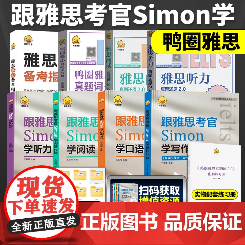 鸭圈雅思跟雅思考官Simon学写作+口语+阅读+听力2.0 真题词听力阅读真题还原 雅思大作文翻译剑桥雅思口语书籍真题资高清大图