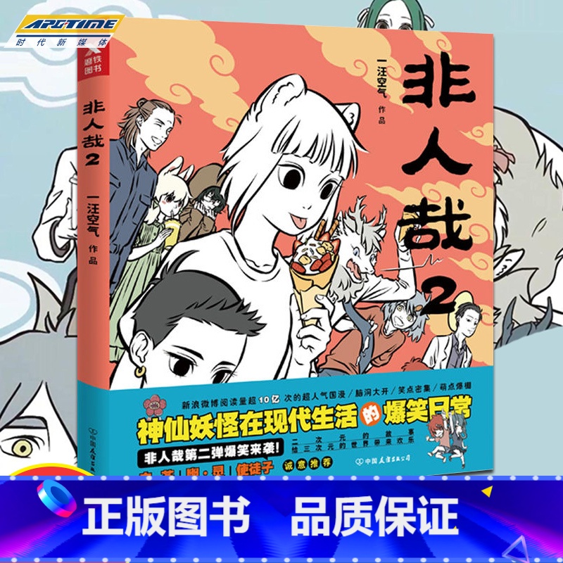 【正版】 非人哉2 一汪空气 神仙妖怪在现代生活的爆笑日常白茶、幽·灵 MT 使徒子诚书籍排行榜小说人气绘本漫画书全套
