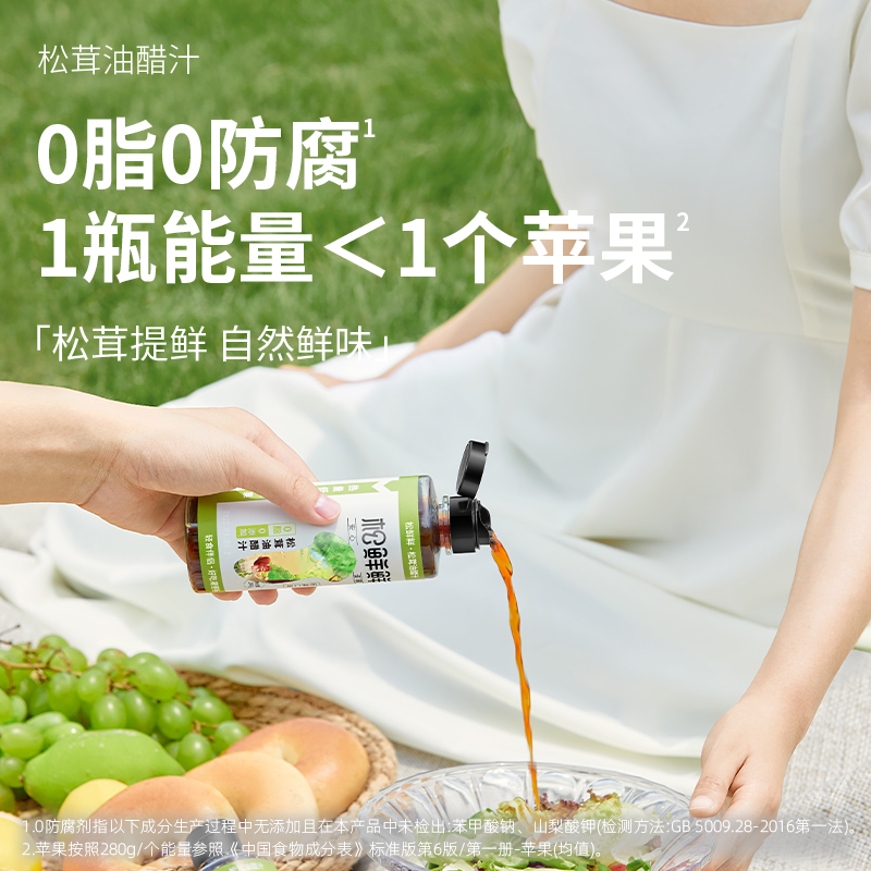 松鲜鲜松茸油醋汁280g*2瓶+松茸白灼汁310g 0脂肪0糖轻食酸甜口拌菜沙拉酱健身餐凉拌汁松茸白灼汁油醋汁经典口味