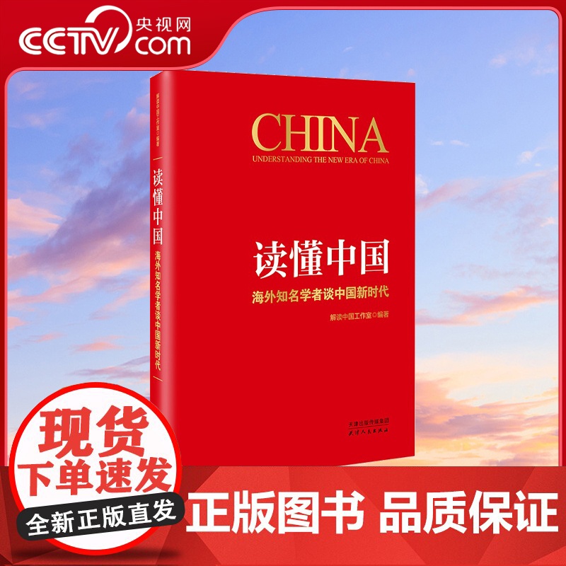 [央视网]读懂中国 海外知名学者谈中国新时代 以国际社会的视角 告诉读者一个全面立体的中国 向世界提供中国方案HJ高清大图