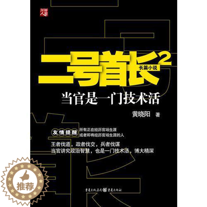 [醉染正版]正版9787229042080 二号首长2:当官是一门技术活 黄晓阳著 重庆出版社