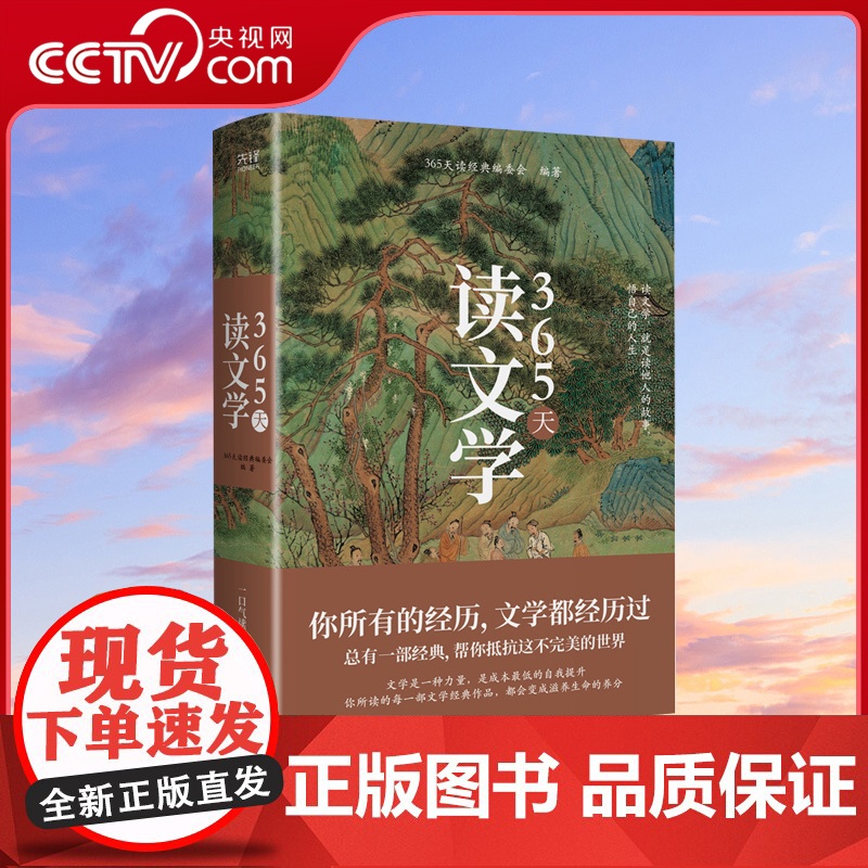 【央视网】365天读文学 365天读经典编委会 一口气读完文学经典 小说 散文 诗词 戏剧 涵盖古今贯通中西XF