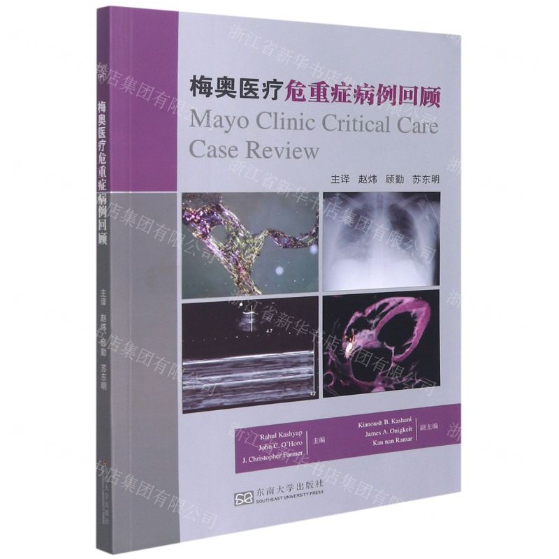【N】梅奥医疗危重症病例回顾-9787564194123