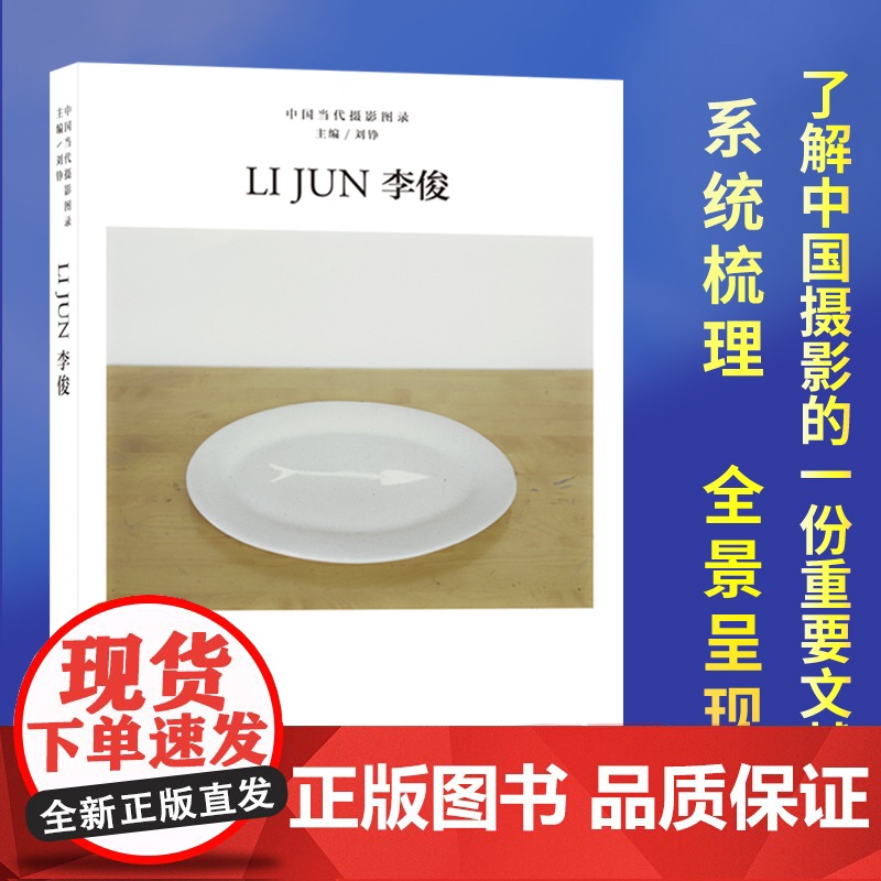 李俊 中国当代摄影图录第十辑 刘铮著当代摄影大师成名作高清作品集纪实摄影照片解析摄影书籍摄影画册精装图鉴 摄影艺术鉴赏品