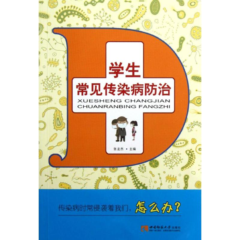 醉染图书学生常见传染病防治9787562157007高清大图