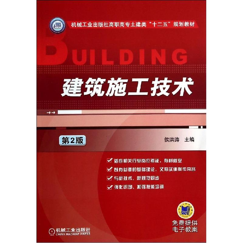 正版新书]建筑施工技术(第2版)/侯洪涛侯洪涛9787111469612高清大图