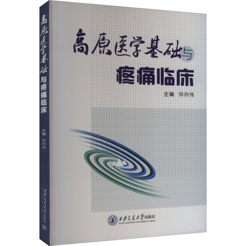 正版新书】高原医学基础与疼痛临床师存伟9787569335606