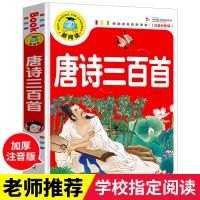 [硬壳]唐诗三百首注音版全集成语故事大全小学生古诗300首拼音 唐诗三百首--241页软面(注音)