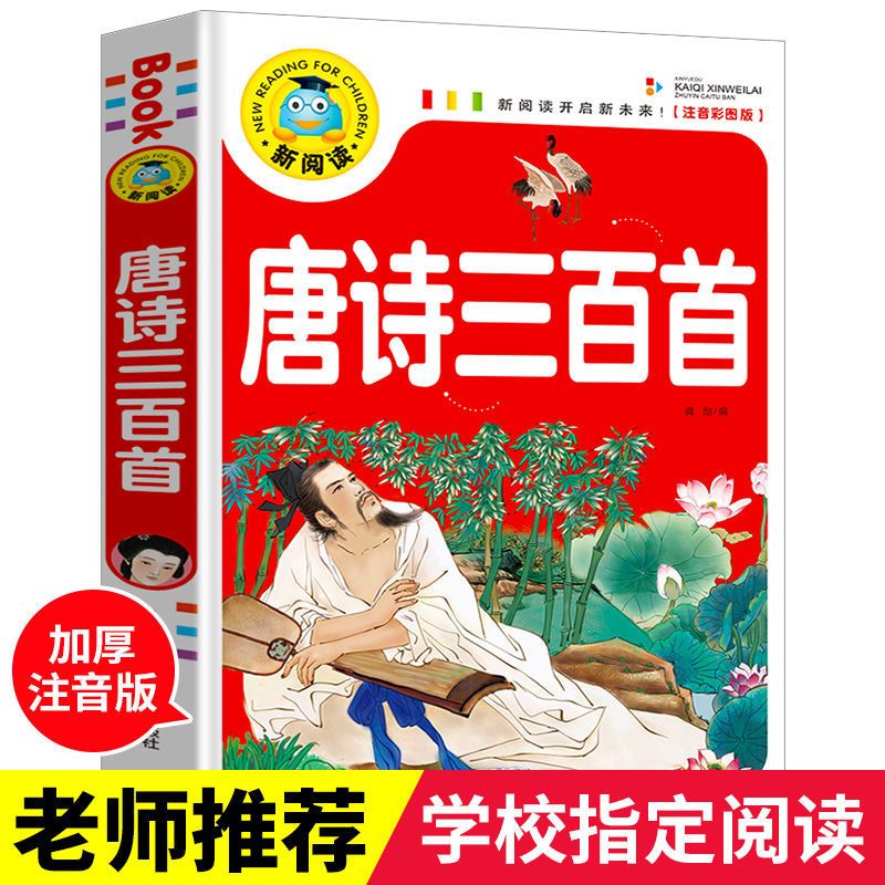 [硬壳]唐诗三百首注音版全集成语故事大全小学生古诗300首拼音 唐诗三百首--241页软面(注音)