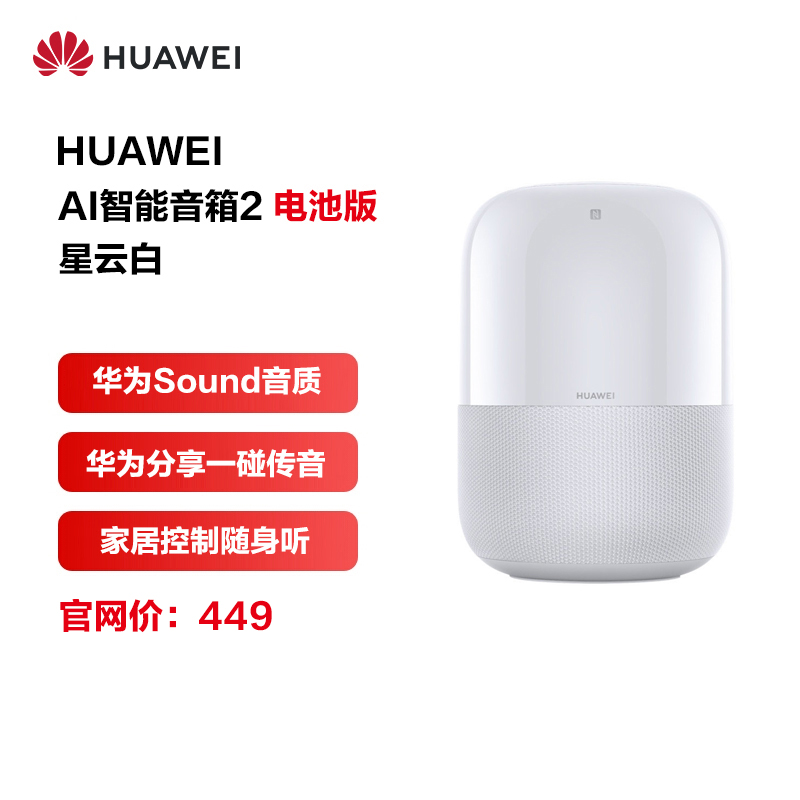 华为AI音箱 2 智能音箱 电池版 Huawei Sound音质 华为分享 一碰传音 蓝牙 声控家电 星云白