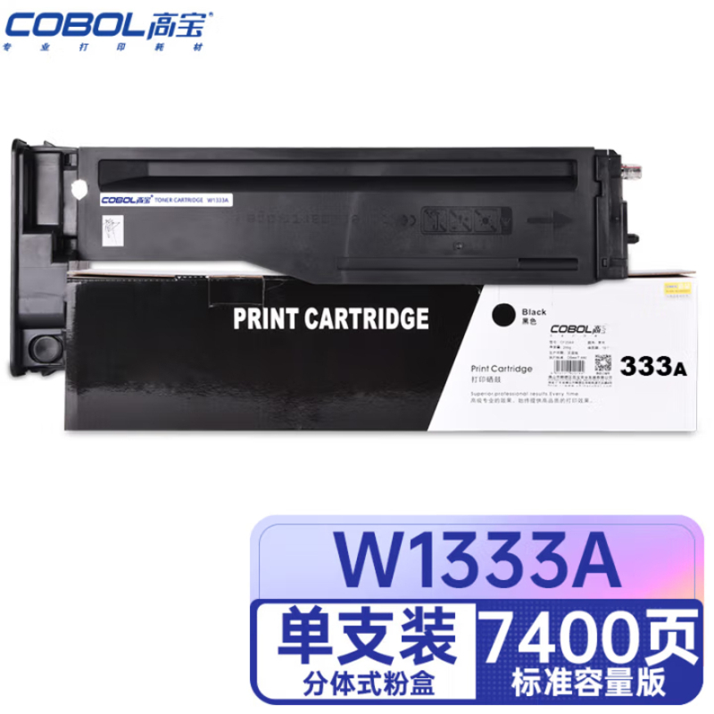 高宝(COBOL)W1333A 粉盒含芯片 适用HP LaserJet MFP M437n/M437dn/M437nda/M439n/M439dn/M439nda 1支
