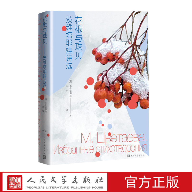 [正版]花楸与珠贝茨维塔耶娃诗选俄茨维塔耶娃著谷羽译诗歌诗选白银时代经典女性高清大图