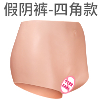 久爱(JIUAI)男用穿戴器具穿戴皮裤变性内裤伪娘男士可插硅胶男变女cd型gay男同成人情趣性用品-假阴四角裤