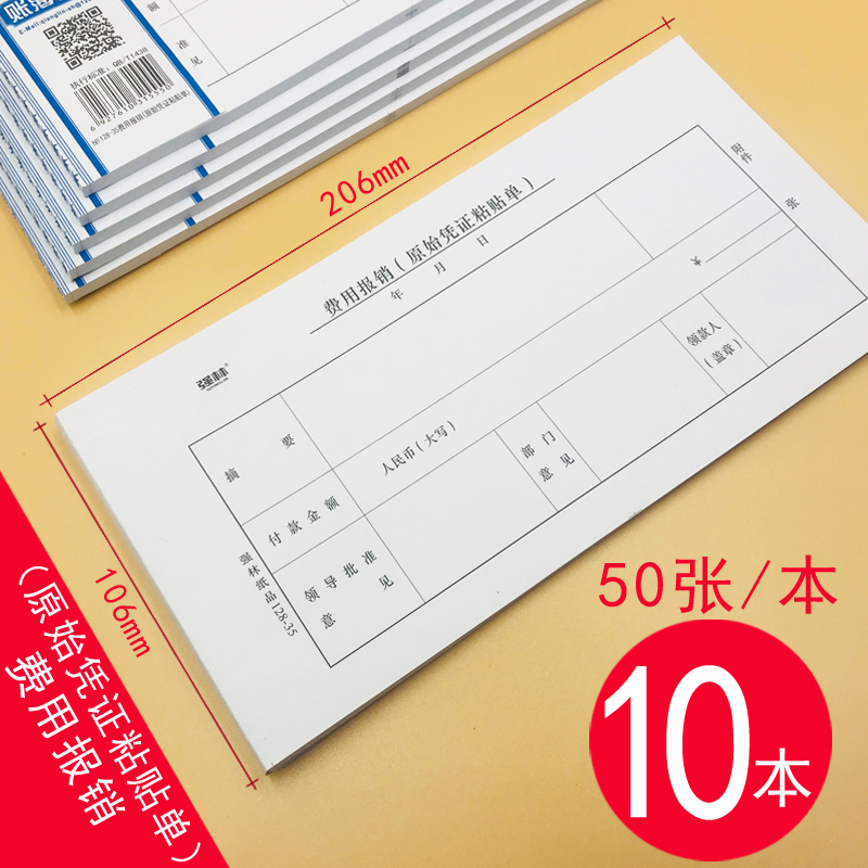【补贴10%】费用报销费单通用会计记账凭证本手工粘贴单审批单差旅原始单据粘贴票据差旅费报账单付款表借条合同申请 （10本）费用报销（原始凭证粘贴单）35K