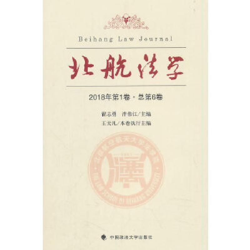 正版新书】北航法学(2018年第1卷·总第6卷)翟志勇,泮伟江编978