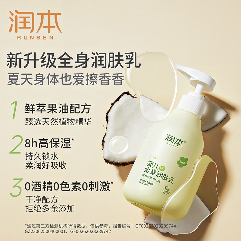 润本(RUNBEN)婴儿全身润肤乳300ml 儿童面霜身体乳宝宝润肤霜补水保湿乳滋润型