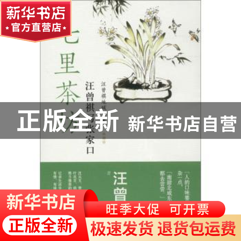 正版 七里茶坊:汪曾祺写张家口 汪曾祺 民主与建设出版社 9787513高清大图
