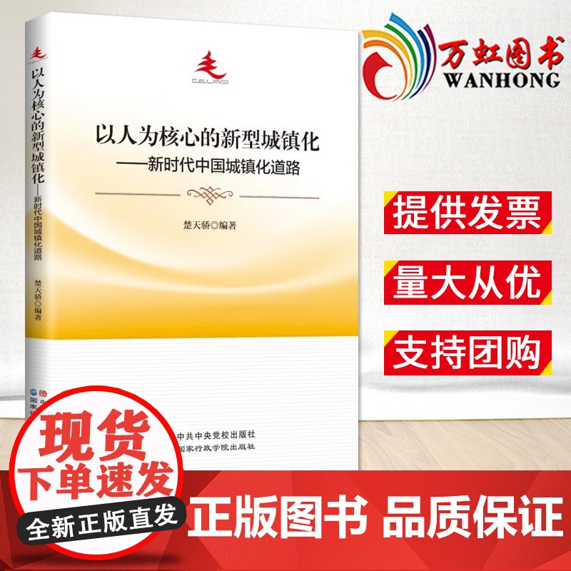 2023年新书 以人为核心的新型城镇化——新时代中国城镇化道路 中共中央党校出版社