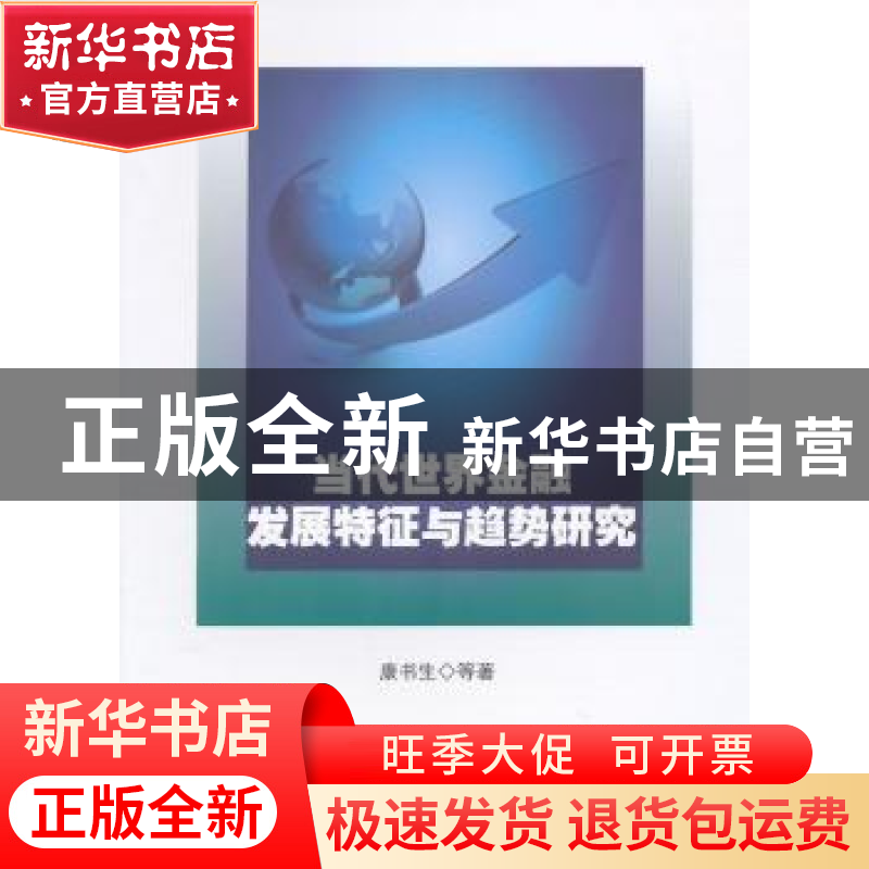 正版 当代世界金融发展特征与趋势研究 康书生【等】著 人民出版社
