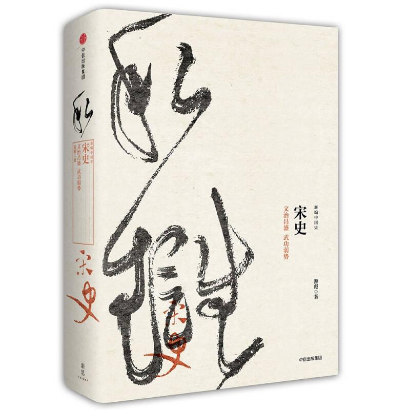 正版新书】新编中国史·宋史:文治昌盛武功弱势(2023年新版)游