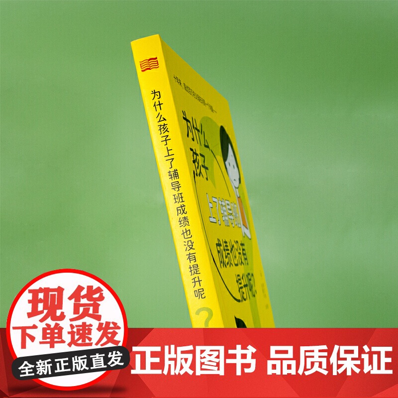 为什么孩子上了辅导班成绩也没有提升呢?高清大图