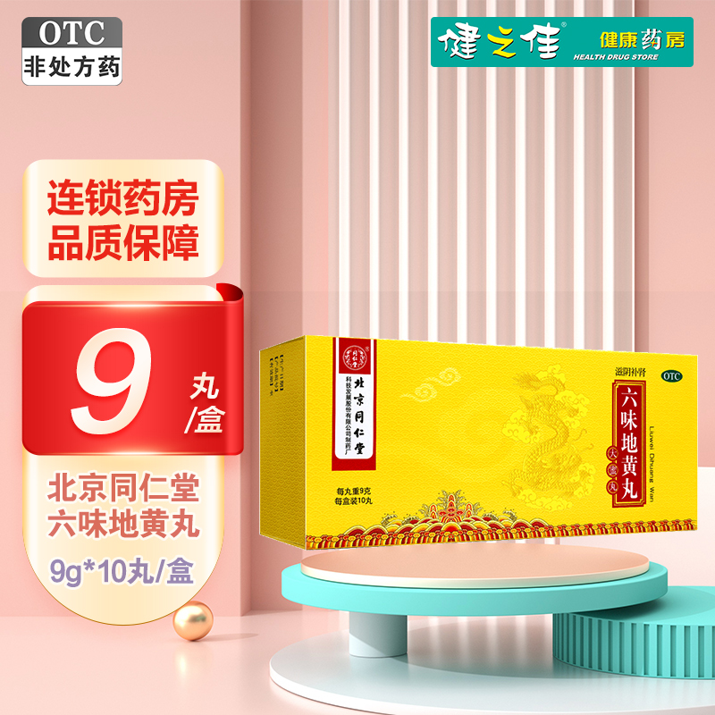 同仁堂 六味地黄丸(大蜜丸)9克*10丸/盒*3盒