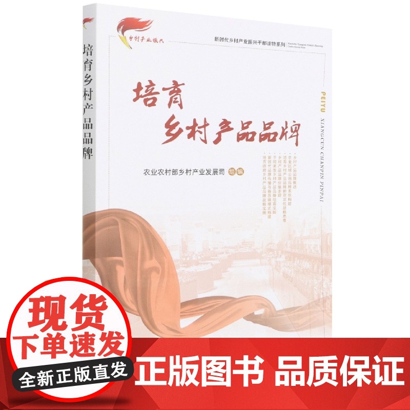 培育乡村产品品牌 韩志辉,刘鑫淼,雍雅君 编 中国农业出版社9787109283701