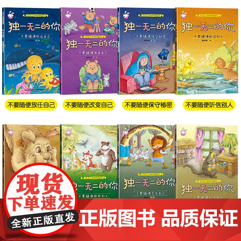 独一无二的你全套8册 儿童情绪管理与性格培养绘本3–4一6岁阅读书籍幼儿园小班中班大班图画书宝宝漫画书幼儿读物2-5岁故高清大图