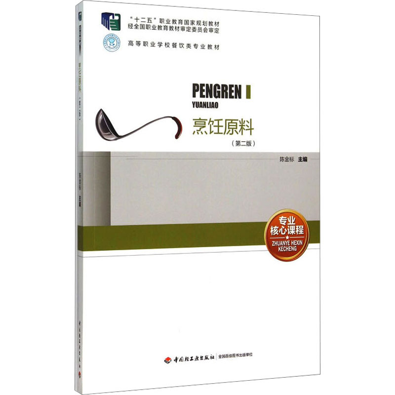 [M]烹饪原料(第2版)-9787518403493