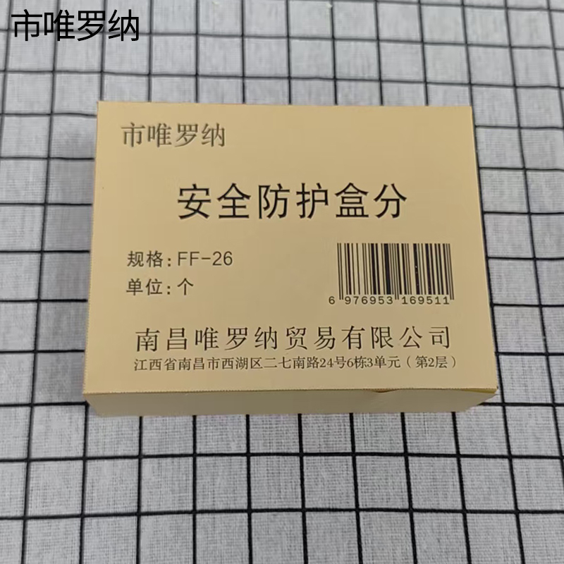 市唯罗纳安全防护盒分FF-26个高清大图