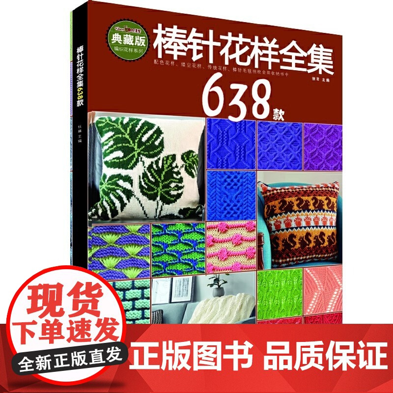 [央视网]棒针花样全集638款 张翠 花样编织书毛毯儿童成人打毛衣编织书 手工编织教程毛衣编织教程织毛衣教程零基础学手工