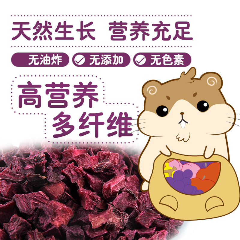 仓鼠零食紫薯兔子龙猫荷兰猪金丝熊粮食饲料食物主粮用品高清大图