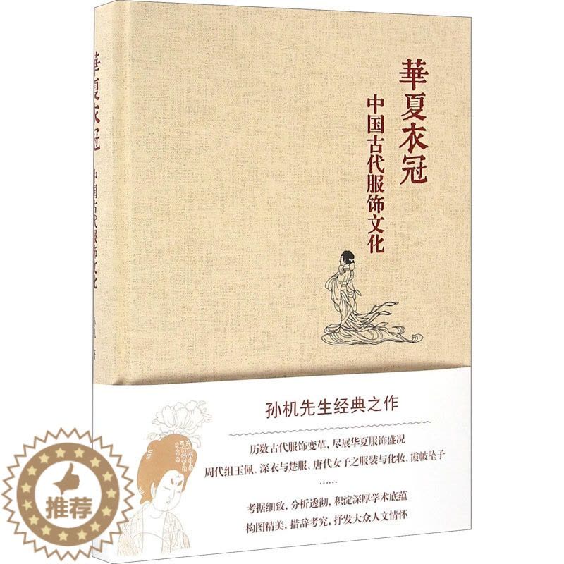 [醉染正版]华夏衣冠 中国古代服饰文化 上海古籍出版社 孙机 著 中国通史图片