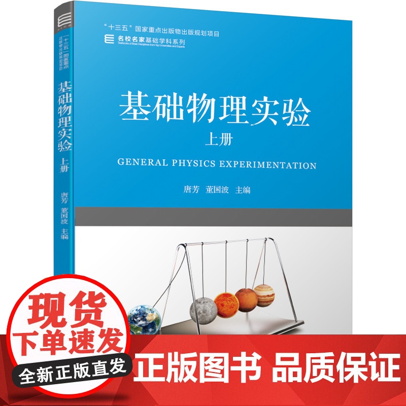 套装 基础物理实验 上下册 唐芳 董国波 教材 机械工业出版社 大学物理 基础物理 物理实验 实验课 实验教材高清大图