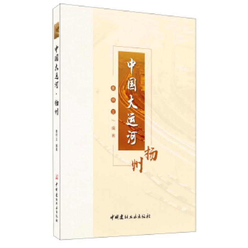 正版新书]中国大运河·扬州姜师立 著9787516027509高清大图
