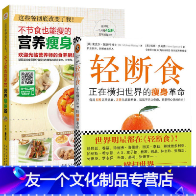 [友一个正版]轻断食书+不节食也能瘦的营养瘦身餐 关于减肥的书 减脂方法如何瘦身减肥饮食书籍轻断食减肥计划 抖音减肥食